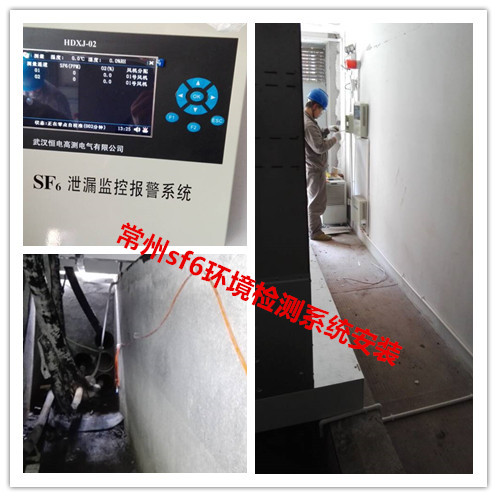 我司技術工程師赴徐州下轄市邳州市某電力局提供 SF6環(huán)境檢測系統(tǒng)安裝調試！